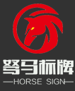 重慶駑馬標牌